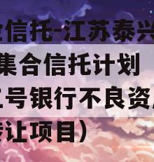 央企信托-江苏泰兴93号集合信托计划（泰兴三号银行不良资产债权转让项目）