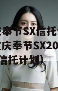 重庆奉节SX信托计划（重庆奉节SX2023年信托计划）