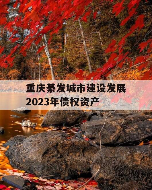 重庆綦发城市建设发展2023年债权资产