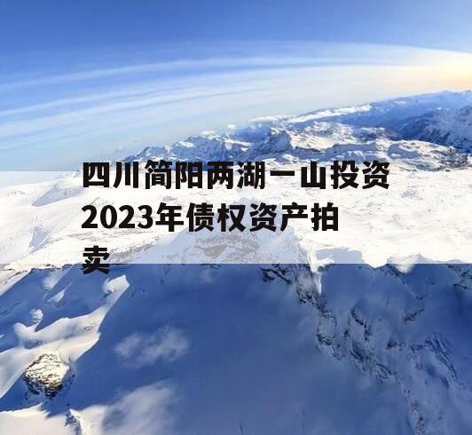 四川简阳两湖一山投资2023年债权资产拍卖