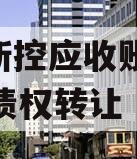 咸阳新控应收账款2023年债权转让