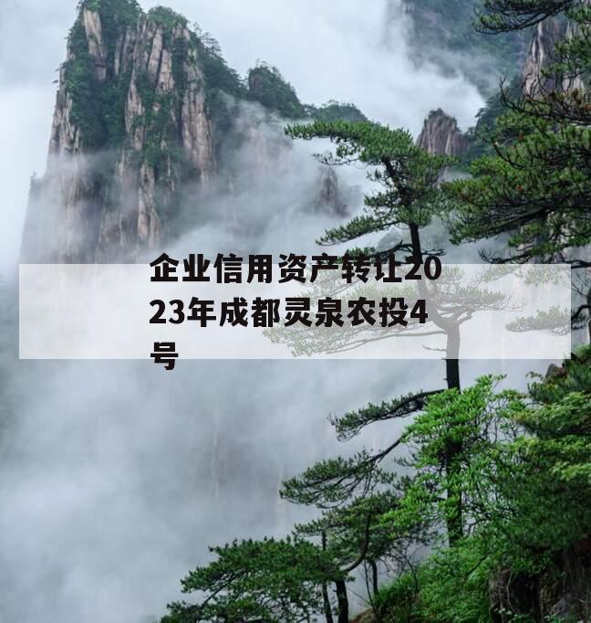 企业信用资产转让2023年成都灵泉农投4号