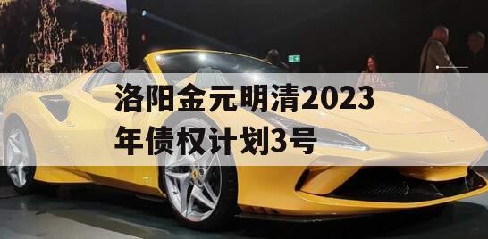 洛阳金元明清2023年债权计划3号