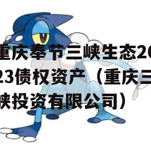 重庆奉节三峡生态2023债权资产（重庆三峡投资有限公司）