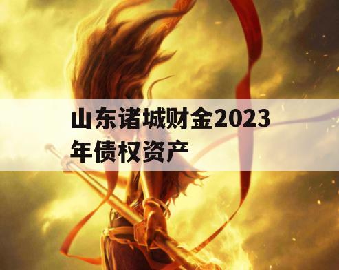 山东诸城财金2023年债权资产