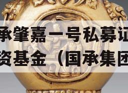 国承肇嘉一号私募证券投资基金（国承集团）