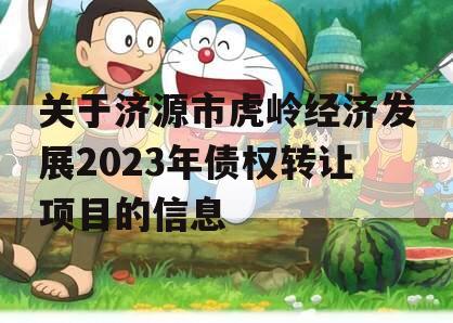 关于济源市虎岭经济发展2023年债权转让项目的信息