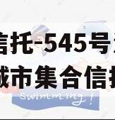 央企信托-545号江苏盐城市集合信托计划