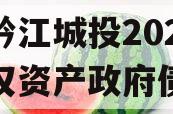 重庆黔江城投2023年债权资产政府债定融