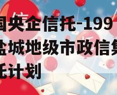 中国央企信托-199号盐城地级市政信集合信托计划