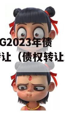 CJZG2023年债权转让（债权转让新规）