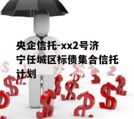 央企信托-xx2号济宁任城区标债集合信托计划