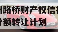 郑州路桥财产权信托信托份额转让计划