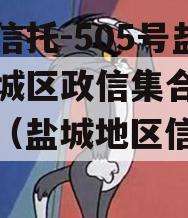 央企信托-505号盐城主城区政信集合信托计划（盐城地区信托风险）