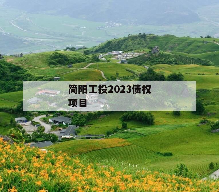 简阳工投2023债权项目