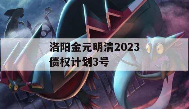 洛阳金元明清2023债权计划3号