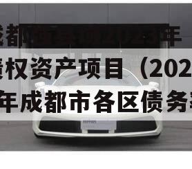 成都强县域2023年债权资产项目（2020年成都市各区债务率）