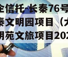 国企信托-长秦76号大秦文明园项目（大秦文明苑文旅项目2021年）