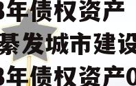 重庆綦发城市建设发展2023年债权资产（重庆綦发城市建设发展2023年债权资产001）