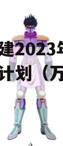 万盛交建2023年债权转让计划（万盛在建项目）