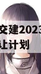 万盛交建2023年债权转让计划