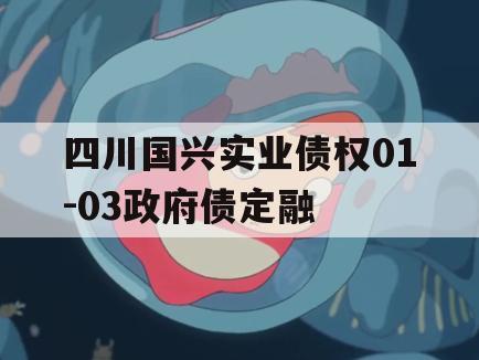 四川国兴实业债权01-03政府债定融