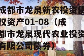 成都市龙泉新农投资债权资产01-08（成都市龙泉现代农业投资有限公司债券）