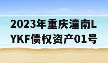 2023年重庆潼南LYKF债权资产01号