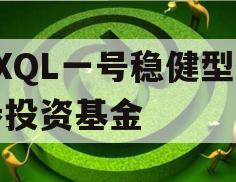 XXQL一号稳健型债券投资基金