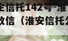 央企信托142号-淮安政信（淮安信托公司）