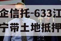 央企信托-633江苏阜宁带土地抵押