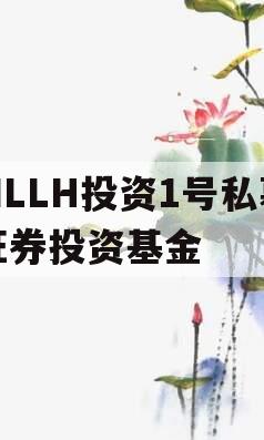 MLLH投资1号私募证券投资基金