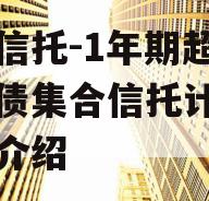 国企信托-1年期超优城投债集合信托计划的简单介绍