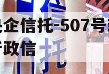 央企信托-507号新沂政信