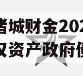 山东诸城财金2023年债权资产政府债定融