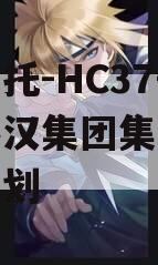 头部信托-HC37号西安秦汉集团集合资金信托计划