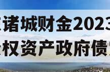 山东诸城财金2023年债权资产政府债定融