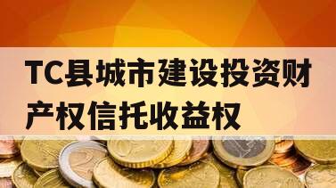 TC县城市建设投资财产权信托收益权