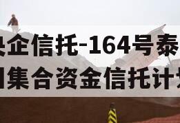 央企信托-164号泰州集合资金信托计划