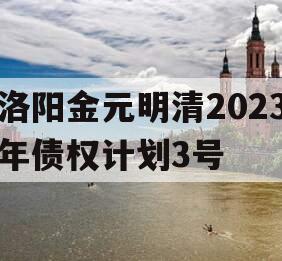 洛阳金元明清2023年债权计划3号