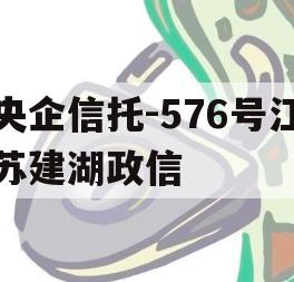 央企信托-576号江苏建湖政信