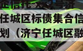 央企信托-xx2号济宁任城区标债集合信托计划（济宁任城区融资）