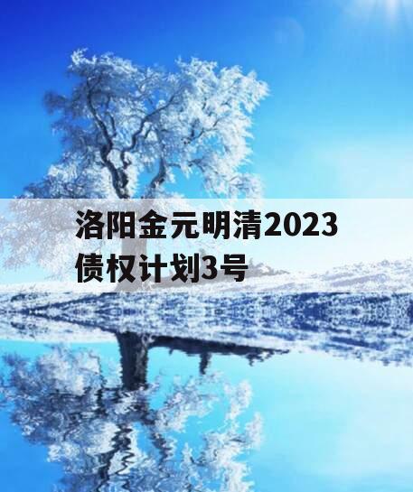 洛阳金元明清2023债权计划3号