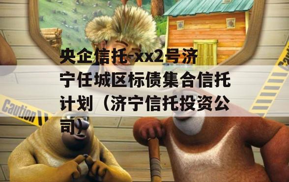 央企信托-xx2号济宁任城区标债集合信托计划（济宁信托投资公司）