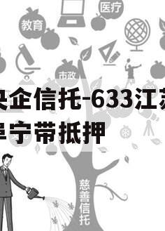 央企信托-633江苏阜宁带抵押