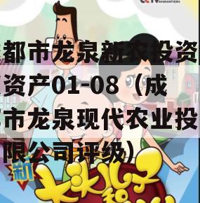 成都市龙泉新农投资债权资产01-08（成都市龙泉现代农业投资有限公司评级）