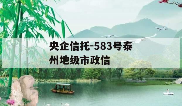 央企信托-583号泰州地级市政信