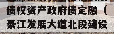 重庆綦发城市建设发展债权资产政府债定融（綦江发展大道北段建设工程进展）