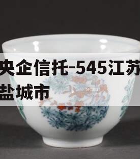 央企信托-545江苏盐城市