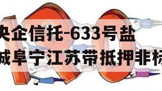 央企信托-633号盐城阜宁江苏带抵押非标